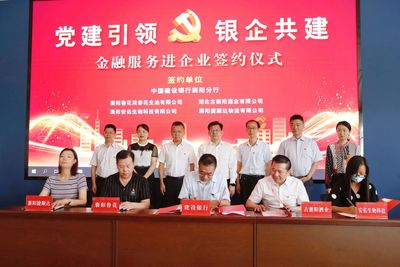 襄州區“黨建引領 銀企共建”金融服務進企業活動啟動